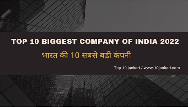 Top 10 biggest company of India