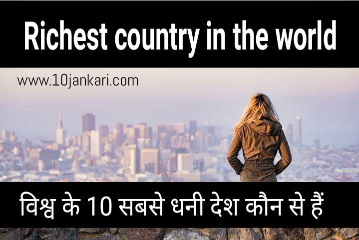 Top 10 most richest country