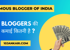 Top 10 most famous blogger of India in hindi । आखिर कौन है ? भारत के 10 बड़े ब्लॉगर