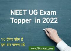 Top 10 NEET exam topper list 2022 in hindi | नीट परीक्षा 2022 में किसने सर्वाधिक अंक हासिल किया ?