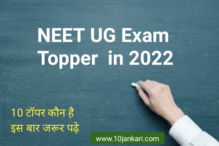 Top 10 NEET exam topper list 2022 in hindi | नीट परीक्षा 2022 में किसने सर्वाधिक अंक हासिल किया ?